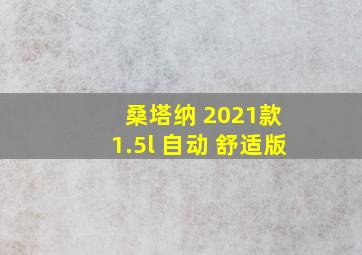 桑塔纳 2021款 1.5l 自动 舒适版